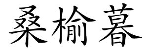 桑榆暮的解释