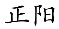 正阳的解释