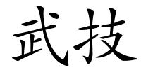 武技的解释