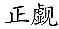 正觑的解释