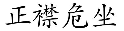 正襟危坐的解释