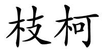 枝柯的解释
