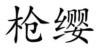 枪缨的解释