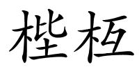 梐枑的解释