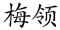 梅领的解释