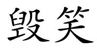 毁笑的解释