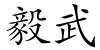 毅武的解释