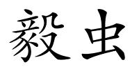 毅虫的解释