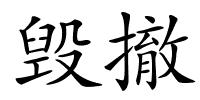 毁撤的解释