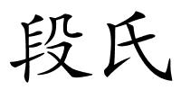 段氏的解释