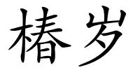 椿岁的解释
