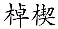 棹楔的解释