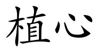 植心的解释