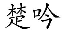 楚吟的解释