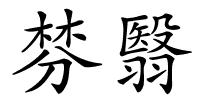 棼翳的解释