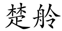 楚舲的解释