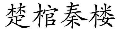 楚棺秦楼的解释