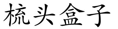 梳头盒子的解释