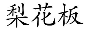 梨花板的解释