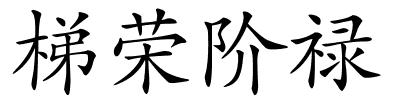 梯荣阶禄的解释