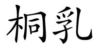 桐乳的解释