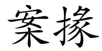 案掾的解释