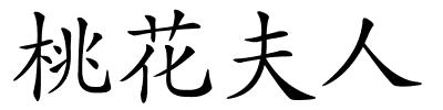 桃花夫人的解释