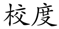 校度的解释