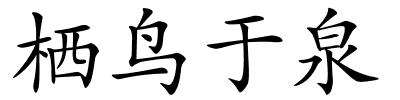 栖鸟于泉的解释