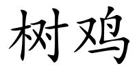 树鸡的解释