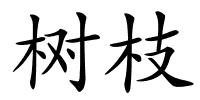 树枝的解释