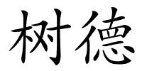 树德的解释