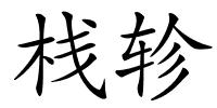 栈轸的解释