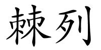 棘列的解释