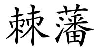 棘藩的解释