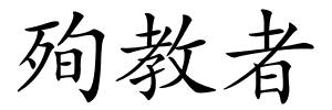 殉教者的解释