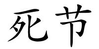死节的解释