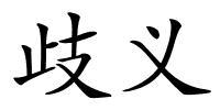 歧义的解释
