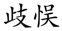 歧悮的解释