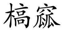 槁窳的解释