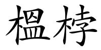 榲桲的解释