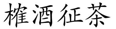 榷酒征茶的解释