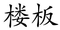 楼板的解释
