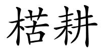 楛耕的解释