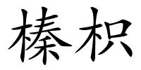 榛枳的解释