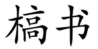 槁书的解释