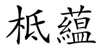 柢藴的解释