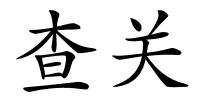 查关的解释