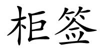 柜签的解释