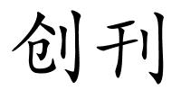 创刊的解释